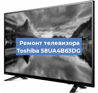 Ремонт телевизора Toshiba 58UA4B63DG в Красноярске